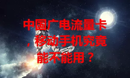 中国广电流量卡，移动手机究竟能不能用？