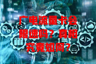 广电流量卡会限速吗？真相究竟如何？