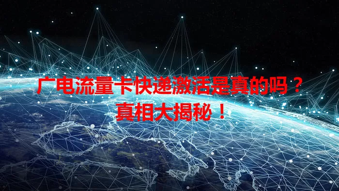 广电流量卡快递激活是真的吗？真相大揭秘！