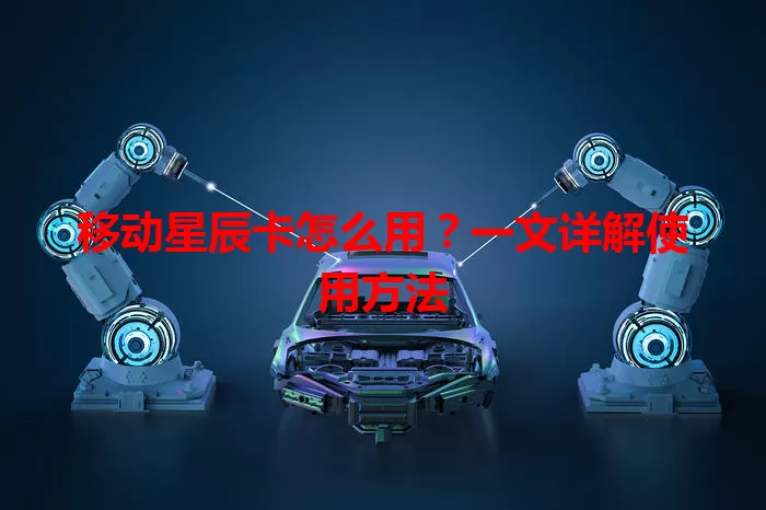 移动星辰卡怎么用？一文详解使用方法
