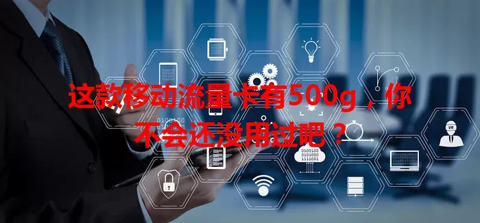 这款移动流量卡有500g，你不会还没用过吧？
