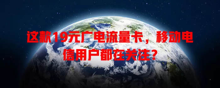 这款19元广电流量卡，移动电信用户都在关注？