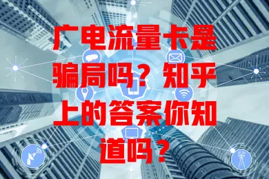 广电流量卡是骗局吗？知乎上的答案你知道吗？