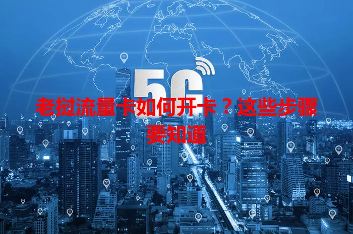 老挝流量卡如何开卡？这些步骤要知道