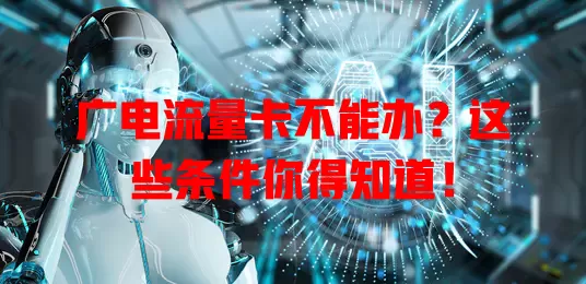 广电流量卡不能办？这些条件你得知道！