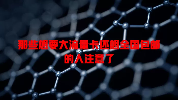 那些想要大流量卡还想全国包邮的人注意了
