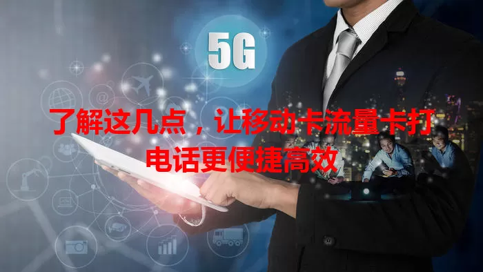 了解这几点，让移动卡流量卡打电话更便捷高效
