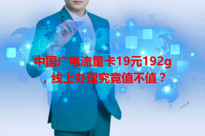 中国广电流量卡19元192g，线上办理究竟值不值？