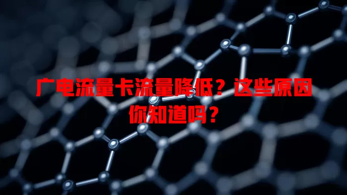 广电流量卡流量降低？这些原因你知道吗？