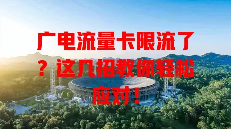 广电流量卡限流了？这几招教你轻松应对！