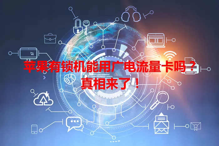 苹果有锁机能用广电流量卡吗？真相来了！