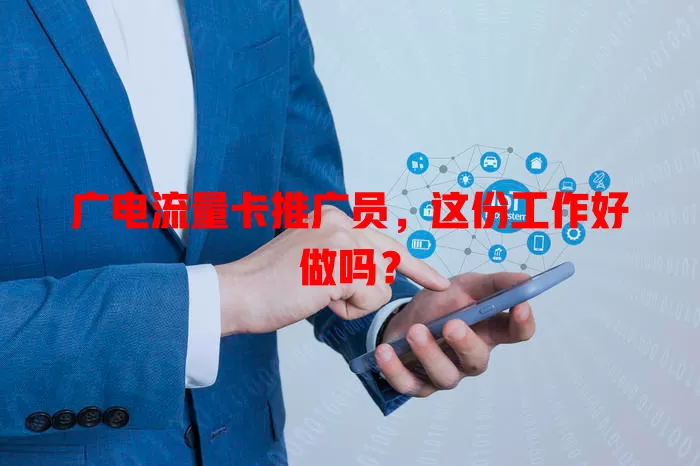 广电流量卡推广员，这份工作好做吗？