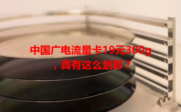 中国广电流量卡19元300g，真有这么划算？