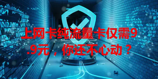 上网卡纯流量卡仅需9.9元，你还不心动？