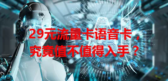 29元流量卡语音卡，究竟值不值得入手？