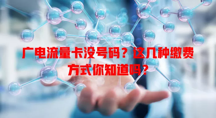 广电流量卡没号码？这几种缴费方式你知道吗？