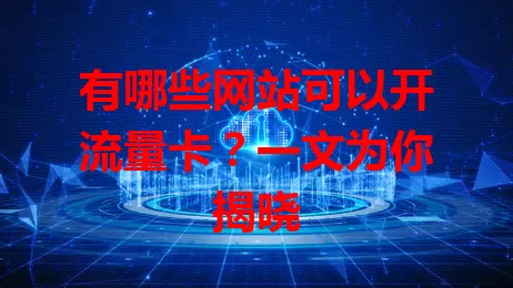 有哪些网站可以开流量卡？一文为你揭晓