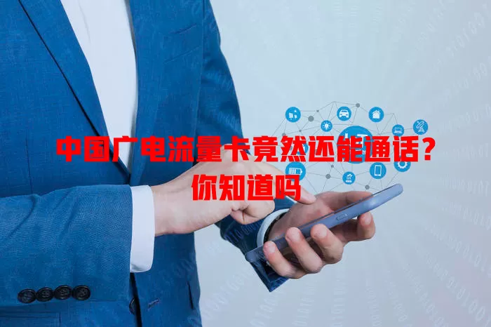 中国广电流量卡竟然还能通话？你知道吗