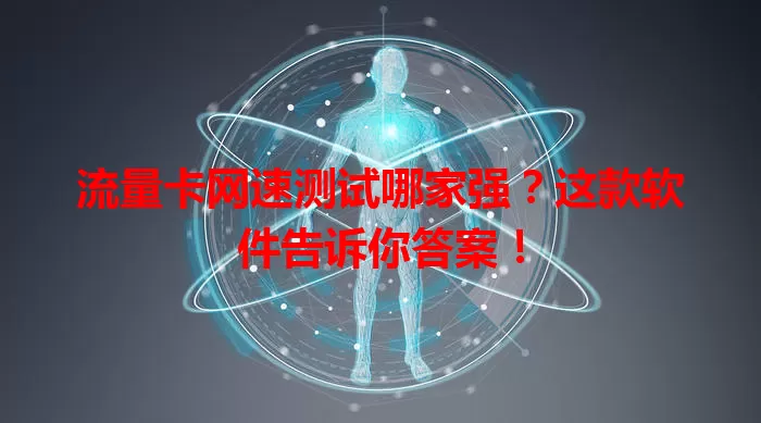 流量卡网速测试哪家强？这款软件告诉你答案！