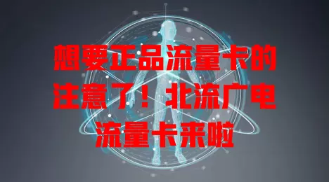 想要正品流量卡的注意了！北流广电流量卡来啦
