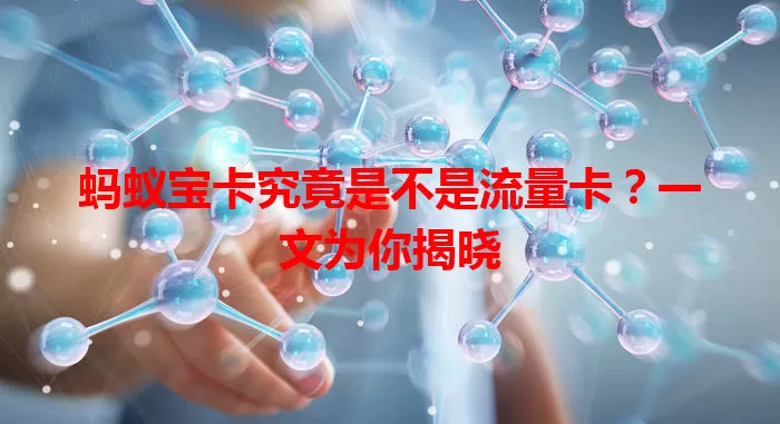蚂蚁宝卡究竟是不是流量卡？一文为你揭晓