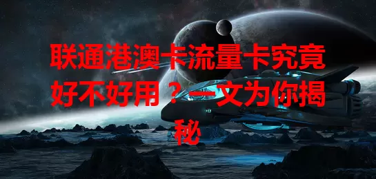 联通港澳卡流量卡究竟好不好用？一文为你揭秘