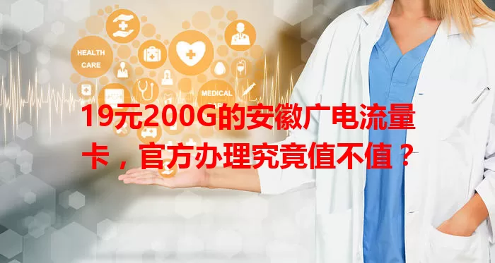 19元200G的安徽广电流量卡，官方办理究竟值不值？