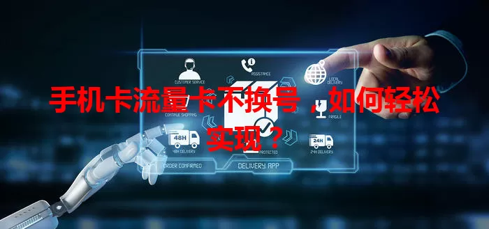 手机卡流量卡不换号，如何轻松实现？