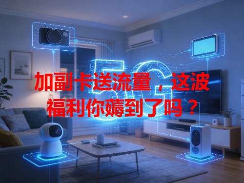 加副卡送流量，这波福利你薅到了吗？