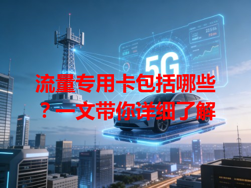 流量专用卡包括哪些？一文带你详细了解