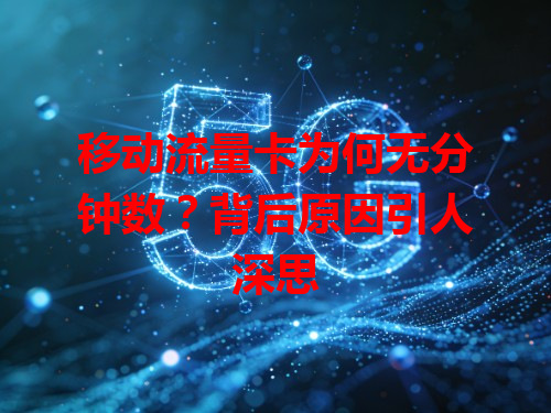移动流量卡为何无分钟数？背后原因引人深思