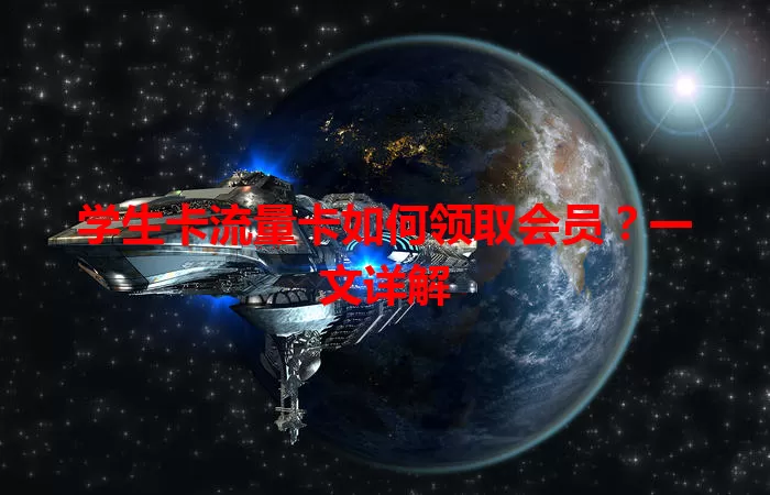 学生卡流量卡如何领取会员？一文详解