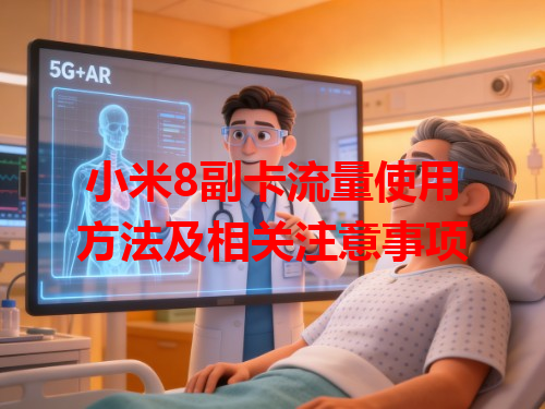 小米8副卡流量使用方法及相关注意事项