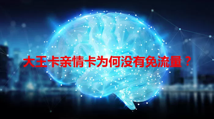 大王卡亲情卡为何没有免流量？