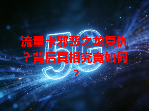 流量卡邪恶之龙复仇？背后真相究竟如何？
