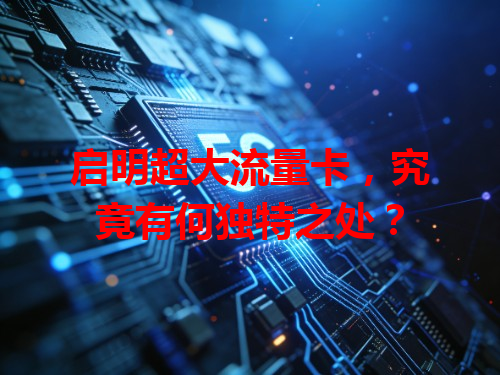 启明超大流量卡，究竟有何独特之处？