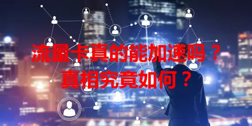 流量卡真的能加速吗？真相究竟如何？