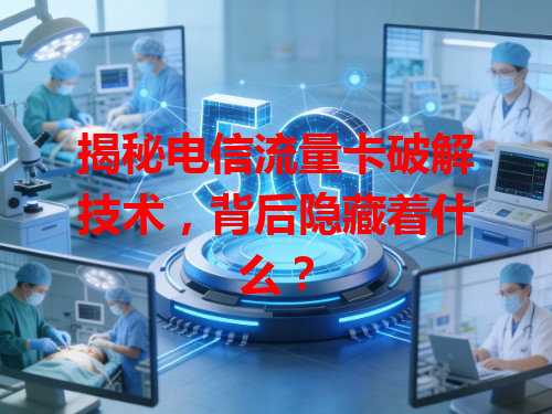 揭秘电信流量卡破解技术，背后隐藏着什么？