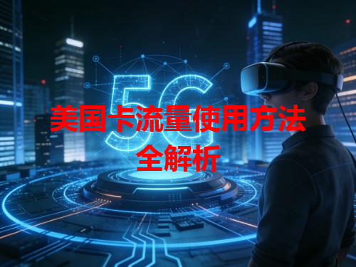 美国卡流量使用方法全解析