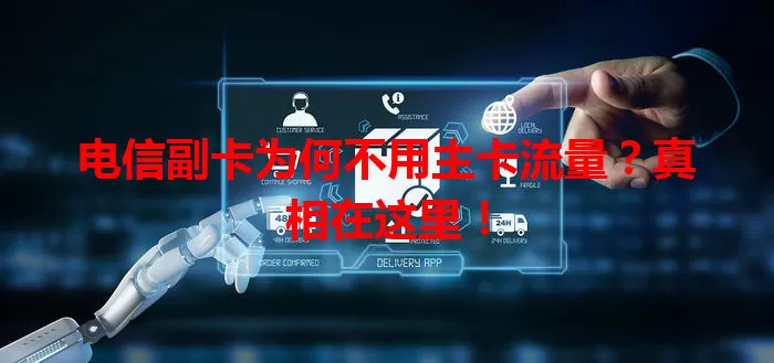 电信副卡为何不用主卡流量？真相在这里！
