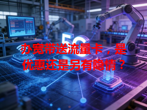 办宽带送流量卡，是优惠还是另有隐情？