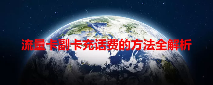 流量卡副卡充话费的方法全解析