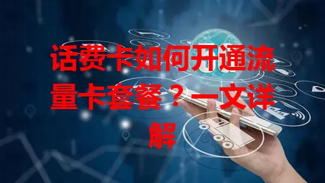 话费卡如何开通流量卡套餐？一文详解