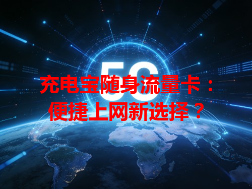 充电宝随身流量卡：便捷上网新选择？