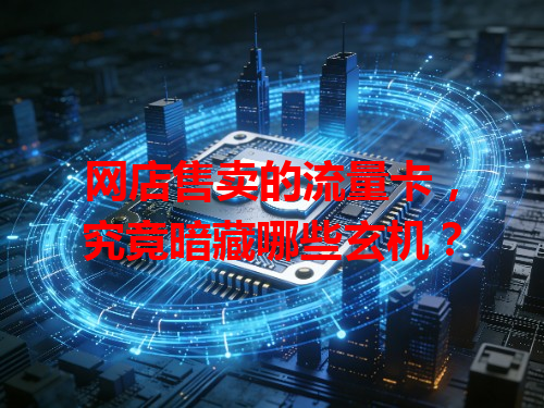 网店售卖的流量卡，究竟暗藏哪些玄机？