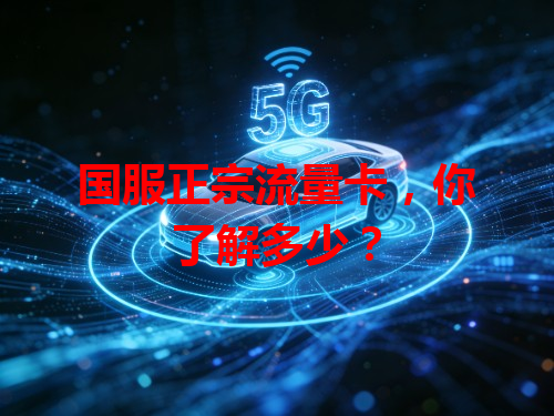 国服正宗流量卡，你了解多少？