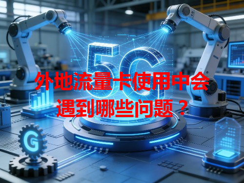 外地流量卡使用中会遇到哪些问题？