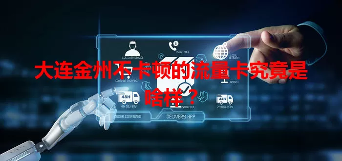 大连金州不卡顿的流量卡究竟是啥样？
