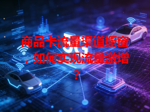 商品卡流量渠道橱窗，如何实现流量激增？