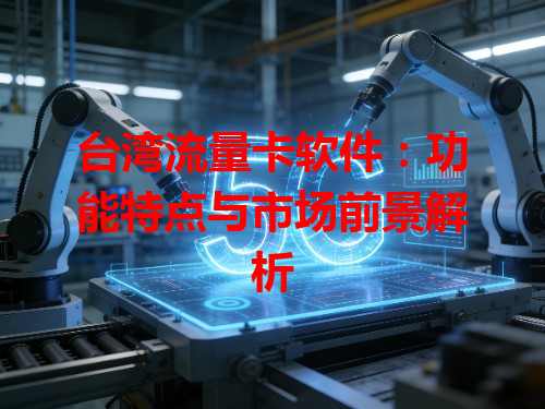 台湾流量卡软件：功能特点与市场前景解析